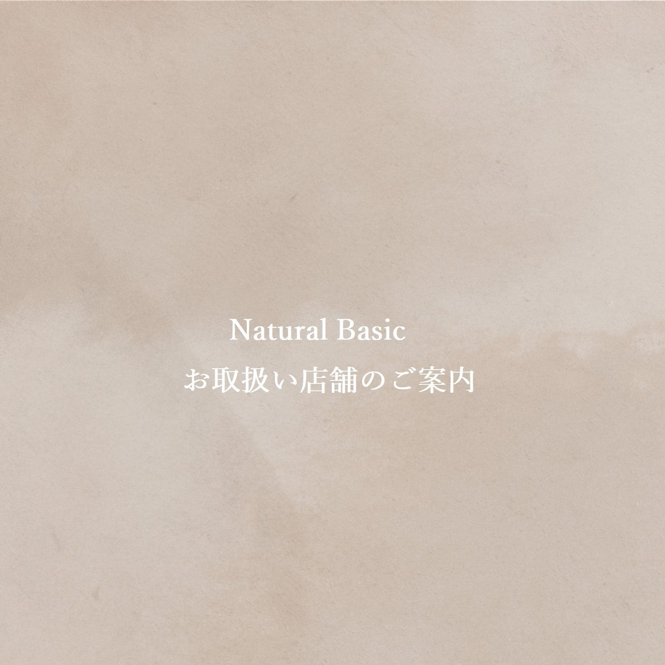 Natural Basic　お取扱店舗に関して